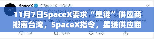 11月7日SpaceX要求“星链”供应商搬离台湾，SpaceX指令，星链供应商紧急撤离台湾，背后真相揭秘