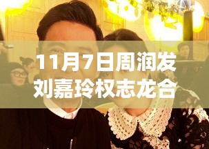 周润发、刘嘉玲与权志龙同框合照，文化交融引发公众瞩目