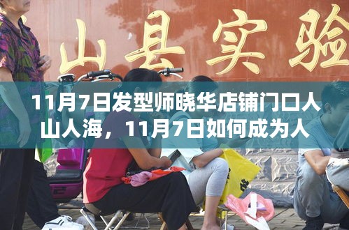 晓华发型师店铺门口人潮涌动，揭秘人气发型师的成功秘籍！