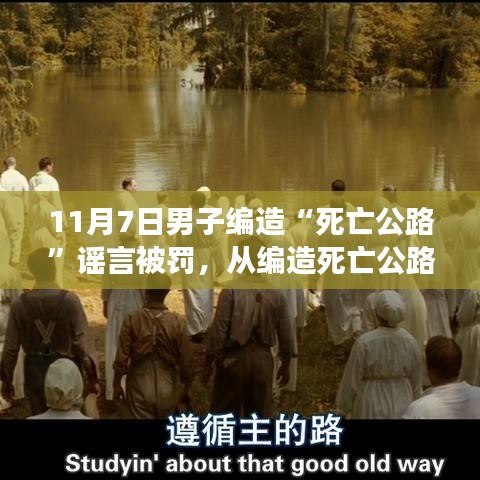 从编造死亡公路谣言到自我救赎之路，自信与成就感的重塑之路