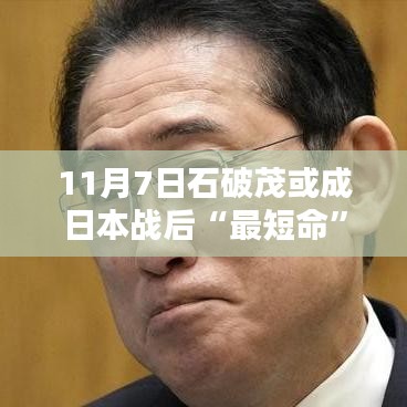 石破茂短暂首相生涯遇家庭温馨日常，日本战后‘最短命’首相的平凡时光