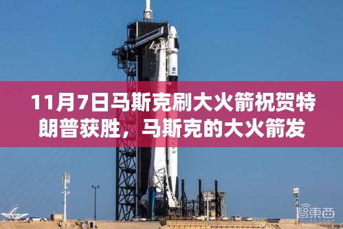 马斯克大火箭发射庆祝特朗普胜利，空中礼赞与产品评测介绍