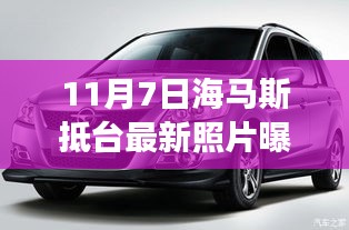 11月7日海马斯抵台最新照片曝光，11月7日海马斯抵台最新照片曝光，揭秘背后真相与深层影响