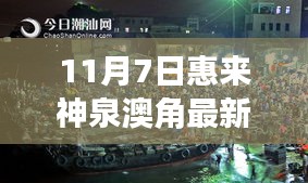 揭秘惠来神泉澳角最新动态，掌握关键信息的深度报道（11月7日更新）