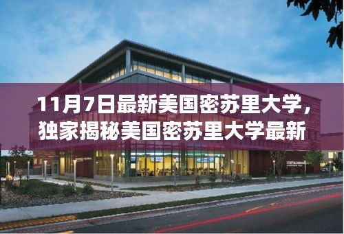 美国密苏里大学最新动态揭秘，11月7日深度解读独家报道