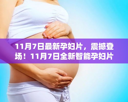 科技护航母婴新生活，全新智能孕妇片震撼登场！