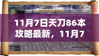 最新天刀86本攻略指南，探索未知，轻松通关