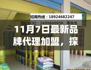 探秘隐世特色小店，最新品牌代理加盟之旅（11月7日专稿）