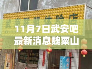 揭秘魏粟山新动态，武安吧最新消息全攻略（11月7日）