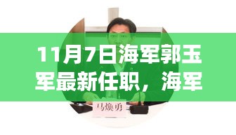 海军大将郭玉军新任职，新征程中的学习与自信成就之源