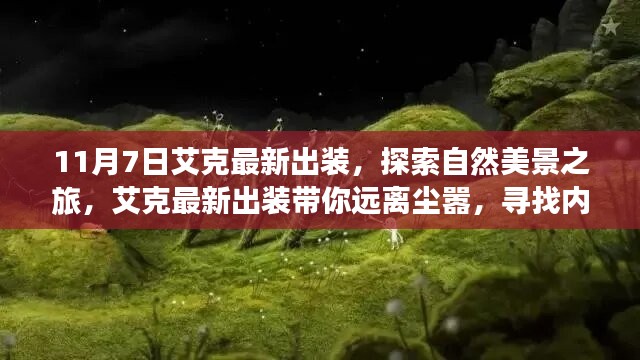 艾克最新出装引领自然探索之旅，寻找内心平静的远离尘嚣之旅