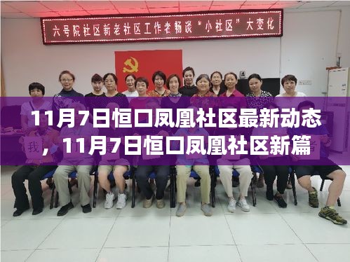 恒口凤凰社区新篇章，学习变革，共创辉煌未来