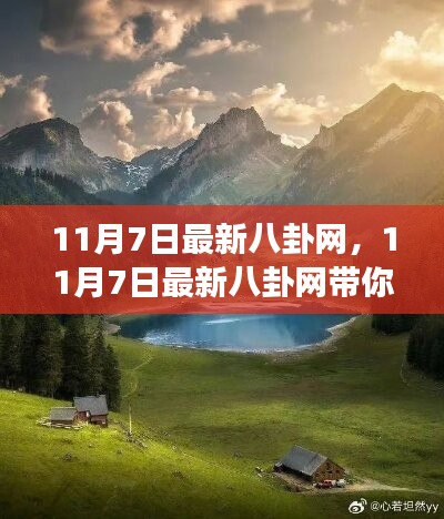 11月7日最新八卦网，启程内心的平静之旅，领略自然美景的魅力