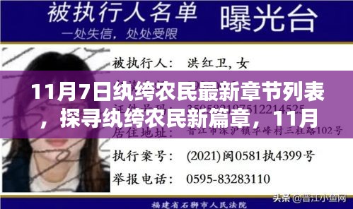 探寻纨绔农民新篇章，最新章节列表及11月7日更新概览