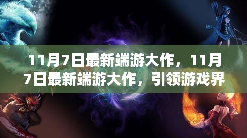 11月7日最新端游大作引领游戏界新潮流