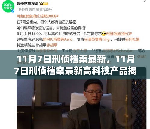 揭秘高科技产品助力未来刑侦档案，科技改变探案方式的生活体验