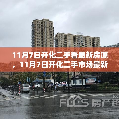 11月7日开化二手市场最新房源解析，探寻最新房源，把握购房良机