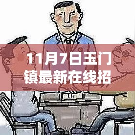 11月7日玉门镇在线招聘深度解析，利弊与个人观点