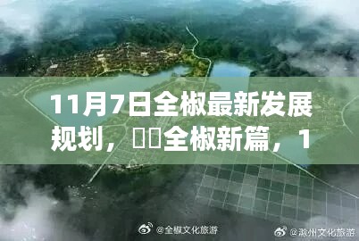 全椒最新发展规划揭秘，启程自然秘境，探寻心灵净土之旅（11月7日版）