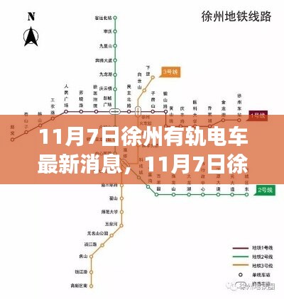 徐州有轨电车革新与发展，最新动态与消息揭秘（11月7日）