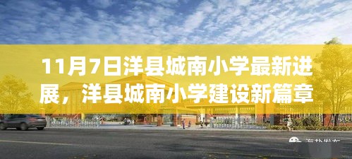 洋县城南小学建设进展探秘，新篇章开启，最新动态揭秘（11月7日更新）