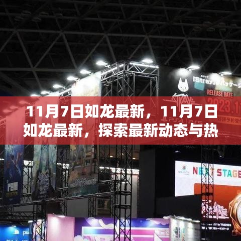 探索最新动态与热议话题，如龙最新资讯 11月7日更新