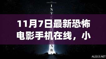 小红书推荐！11月7日最新恐怖电影手机在线，惊悚之旅即刻启程，炸裂你的感官！