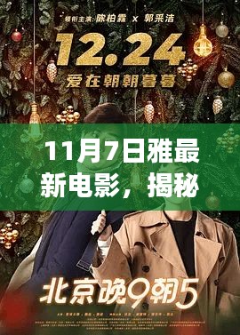 11月7日雅最新电影，小巷深处特色影院里的不期而遇视听盛宴