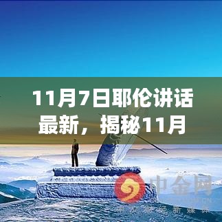 揭秘耶伦最新动向，深度解读与分析的讲话报告出炉！