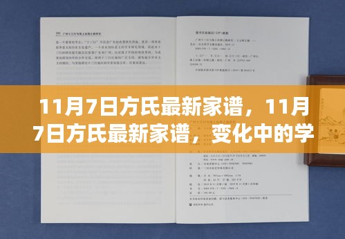 11月7日方氏最新家谱，变化中的学习，铸就自信与荣耀