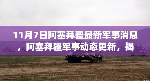 揭秘，阿塞拜疆最新军事动态与消息背后的故事（11月7日更新）