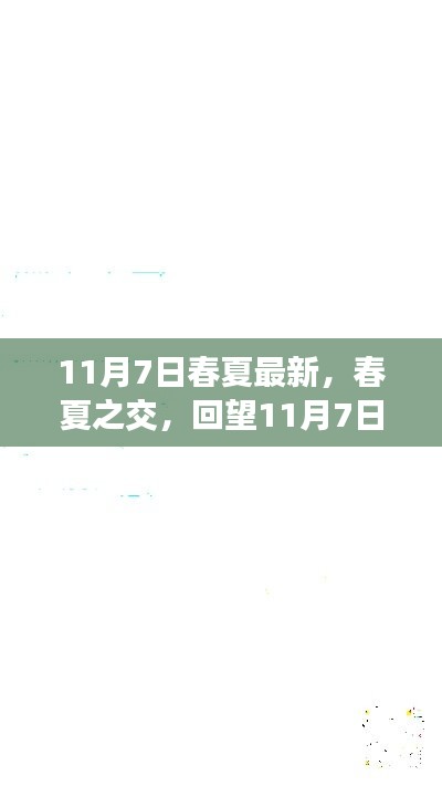 春夏之交回望，11月7日的历史影响与地位回顾