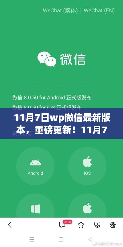 11月7日wp微信最新版本重磅更新，功能全面解析