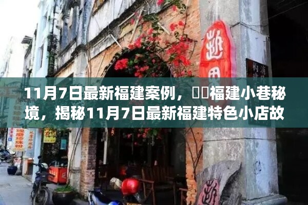 ​​福建小巷秘境，揭秘最新特色小店故事（11月7日专刊）