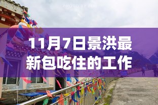 景洪最新包吃住工作，自然之旅的吃、住、游奇妙体验（11月7日出发）