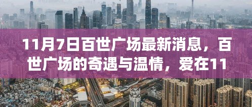 百世广场11月7日奇遇与温情，爱在阳光午后盛大上演