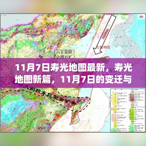 寿光地图新篇，11月7日变迁与影响全解析