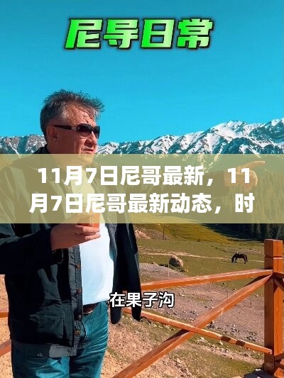 11月7日尼哥最新动态，时尚潮流、美食打卡与旅游攻略大揭秘