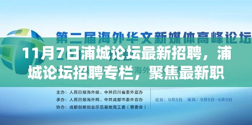 浦城论坛最新招聘更新，探寻职场新机遇（11月7日版）