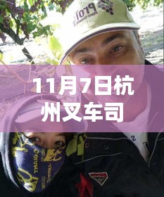 最新杭州叉车司机招聘动态，启程叉车人生，把握职业机遇