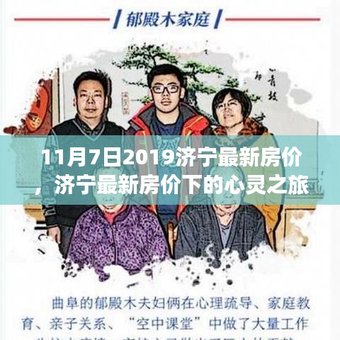 济宁最新房价下的心灵之旅，探索自然美景与内心宁静的交汇点（济宁房价动态更新）