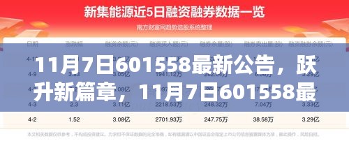 跃升新篇章，引领学习变革，揭秘最新公告背后的自信成就未来之路 —— 聚焦 601558最新公告