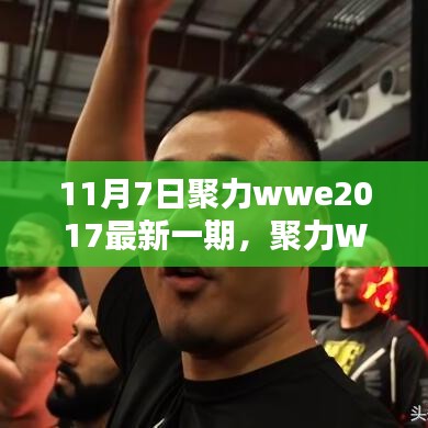 聚力WWE 2017年最新一期深度评测与介绍（11月7日回顾）