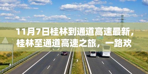 桂林至通道高速之旅，欢笑与温情相伴的路途（最新更新）