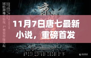 唐七最新小说未来触手可及，智能时代的震撼首发！