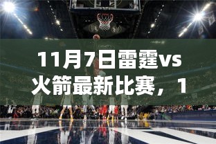 11月7日雷霆与火箭对决，热血激战，火花四溅的赛场之夜