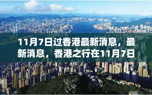 香港之行，最新消息与独特体验（11月7日）