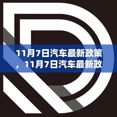 11月7日汽车最新政策详解与深度评测