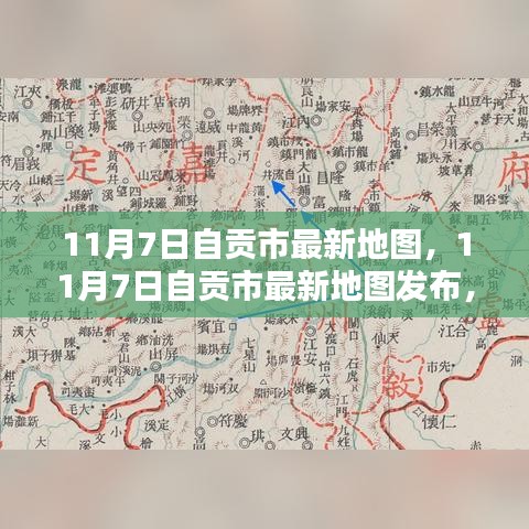 探索自贡城市新面貌，最新地图发布