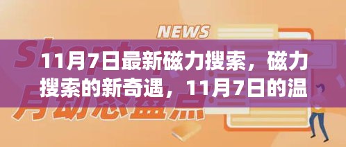 11月7日磁力搜索新奇遇，温馨探秘之旅